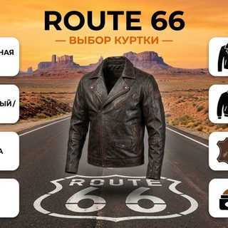 Как выбрать мужскую кожаную куртку в стиле Route 66